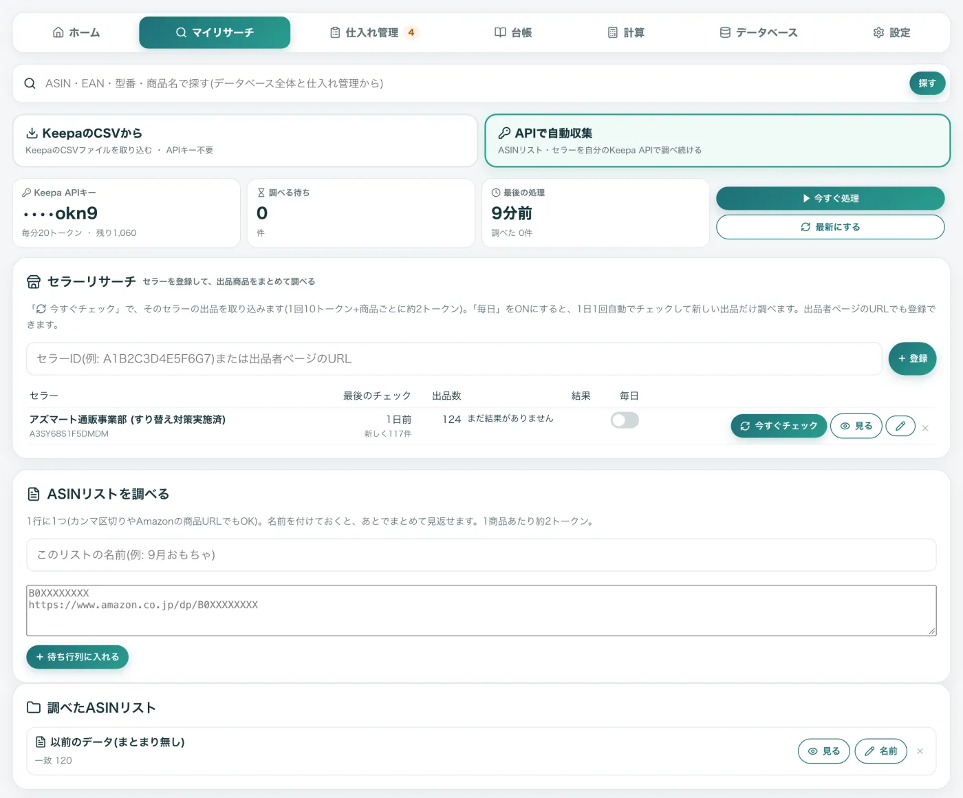 APIで自動収集の画面