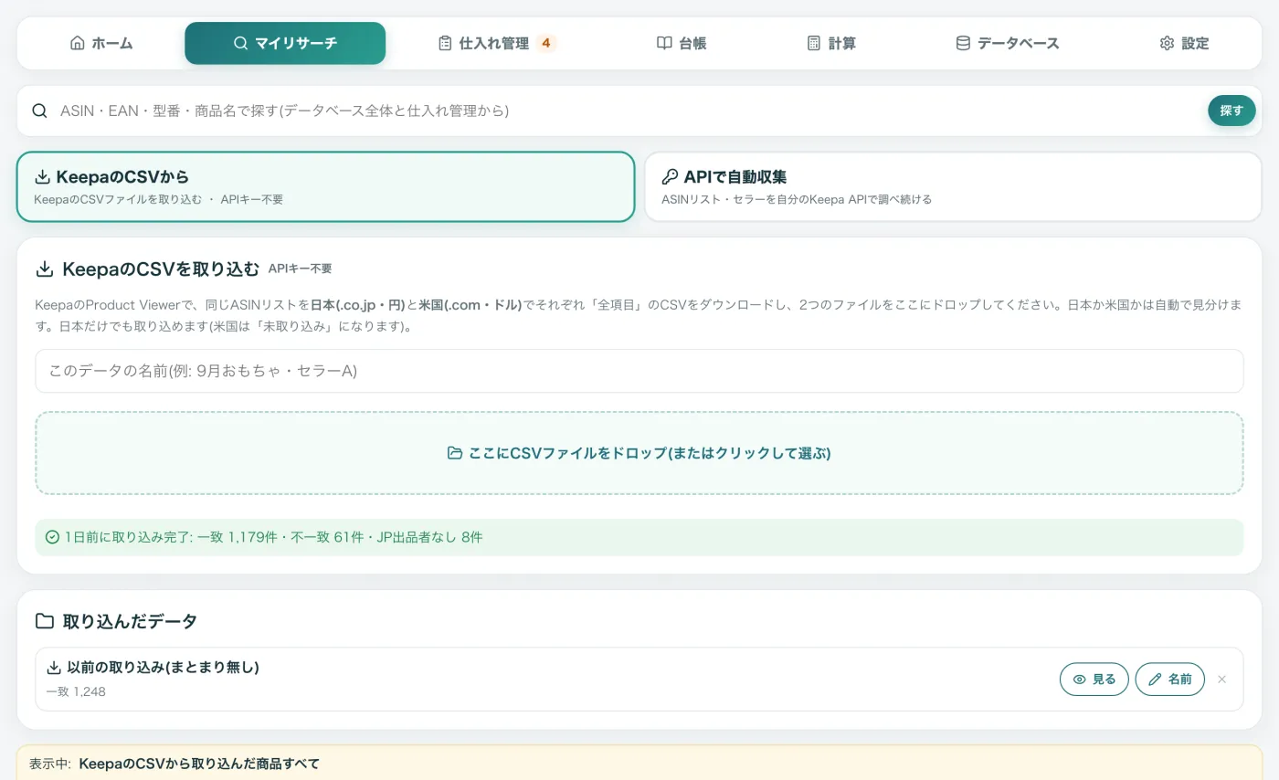 KeepaのCSVを取り込む画面